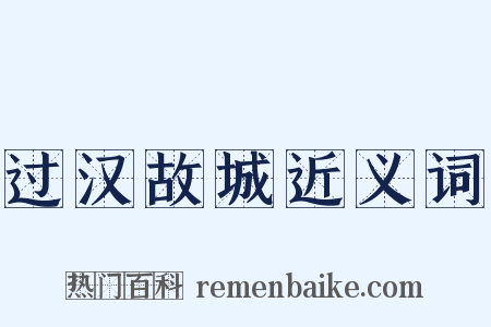 过汉故城近义词是什么意思的图片